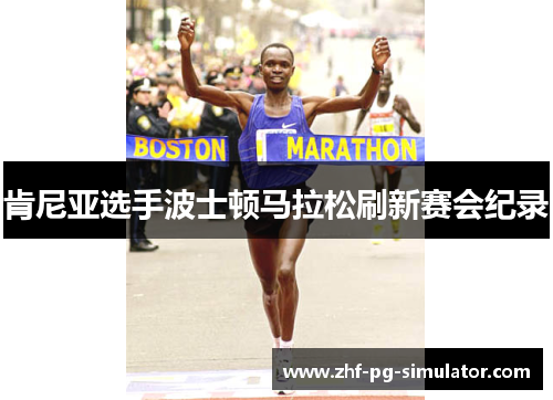 肯尼亚选手波士顿马拉松刷新赛会纪录 肯尼亚选手波士顿马拉松刷新赛会纪录