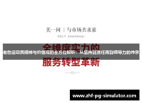 老詹运动员精神与价值观的全方位解析:从坚持到责任再到领导力的传承 老詹运动员精神与价值观的全方位解析:从坚持到责任再到领导力的传承