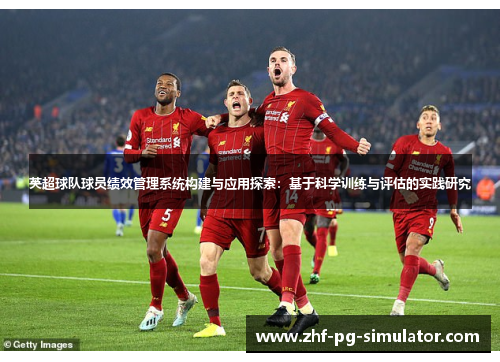 英超球队球员绩效管理系统构建与应用探索：基于科学训练与评估的实践研究