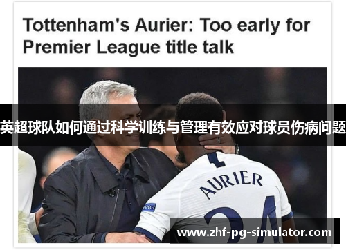 英超球队如何通过科学训练与管理有效应对球员伤病问题