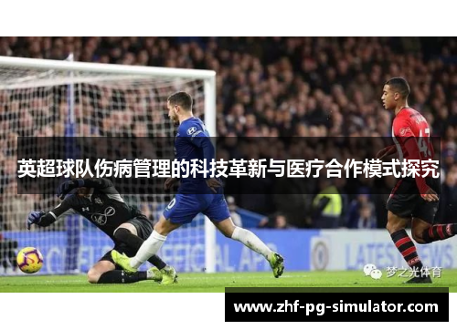 英超球队伤病管理的科技革新与医疗合作模式探究