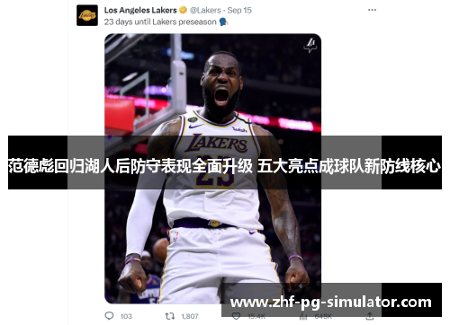 范德彪回归湖人后防守表现全面升级 五大亮点成球队新防线核心 范德彪回归湖人后防守表现全面升级 五大亮点成球队新防线核心