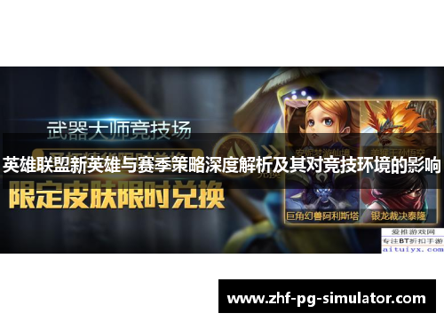 英雄联盟新英雄与赛季策略深度解析及其对竞技环境的影响 英雄联盟新英雄与赛季策略深度解析及其对竞技环境的影响