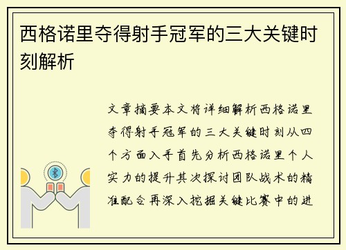 西格诺里夺得射手冠军的三大关键时刻解析
