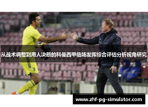 从战术调整到用人决断的科曼西甲临场发挥综合评估分析视角研究 从战术调整到用人决断的科曼西甲临场发挥综合评估分析视角研究
