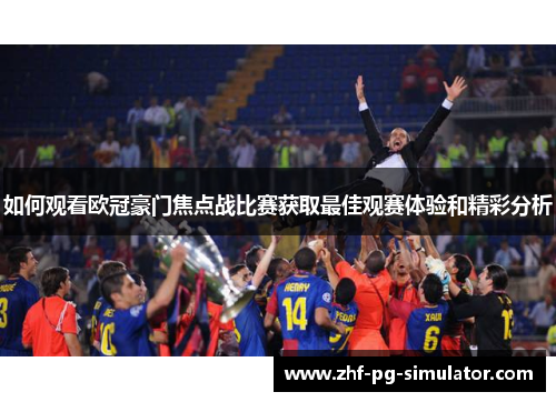 如何观看欧冠豪门焦点战比赛获取最佳观赛体验和精彩分析