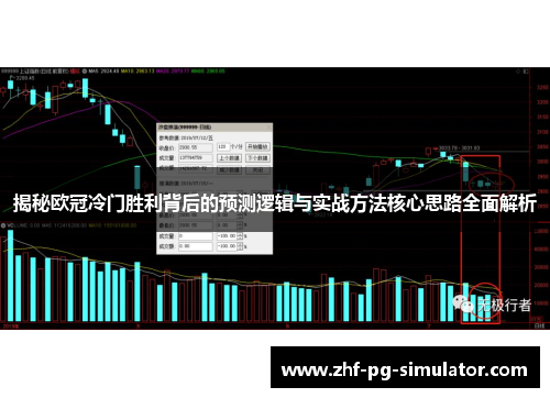 揭秘欧冠冷门胜利背后的预测逻辑与实战方法核心思路全面解析 揭秘欧冠冷门胜利背后的预测逻辑与实战方法核心思路全面解析