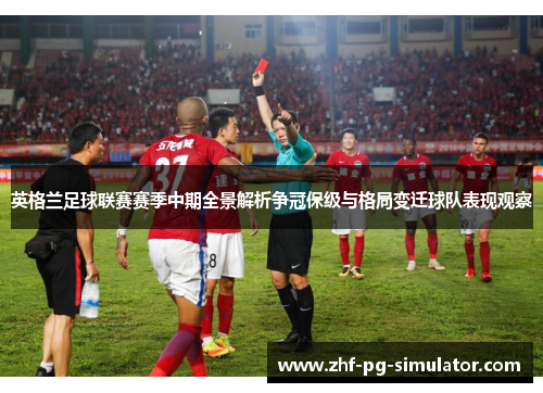 英格兰足球联赛赛季中期全景解析争冠保级与格局变迁球队表现观察 英格兰足球联赛赛季中期全景解析争冠保级与格局变迁球队表现观察