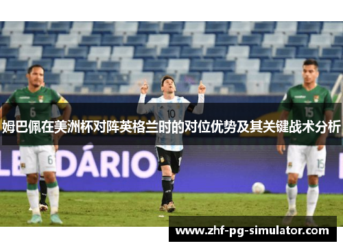 姆巴佩在美洲杯对阵英格兰时的对位优势及其关键战术分析 姆巴佩在美洲杯对阵英格兰时的对位优势及其关键战术分析