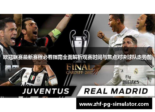 欧冠联赛最新赛程必看指南全面解析观赛时间与焦点对决球队走势前