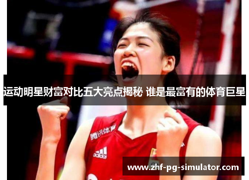 运动明星财富对比五大亮点揭秘 谁是最富有的体育巨星