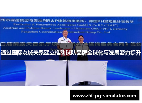 通过国际友城关系建立推动球队品牌全球化与发展潜力提升 通过国际友城关系建立推动球队品牌全球化与发展潜力提升