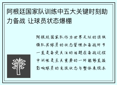 阿根廷国家队训练中五大关键时刻助力备战 让球员状态爆棚 阿根廷国家队训练中五大关键时刻助力备战 让球员状态爆棚