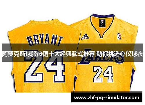 阿贾克斯球服热销十大经典款式推荐 助你挑选心仪球衣