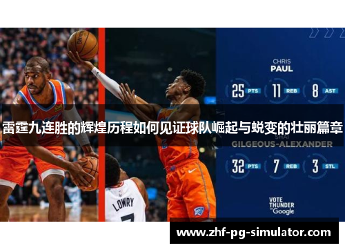 雷霆九连胜的辉煌历程如何见证球队崛起与蜕变的壮丽篇章 雷霆九连胜的辉煌历程如何见证球队崛起与蜕变的壮丽篇章