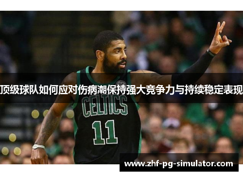 顶级球队如何应对伤病潮保持强大竞争力与持续稳定表现 顶级球队如何应对伤病潮保持强大竞争力与持续稳定表现