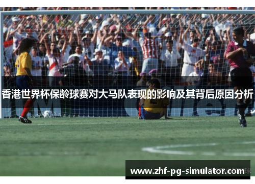 香港世界杯保龄球赛对大马队表现的影响及其背后原因分析