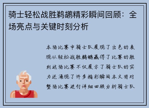 骑士轻松战胜鹈鹕精彩瞬间回顾：全场亮点与关键时刻分析