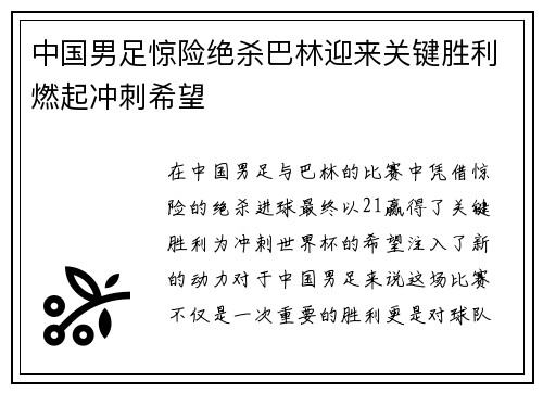 中国男足惊险绝杀巴林迎来关键胜利燃起冲刺希望