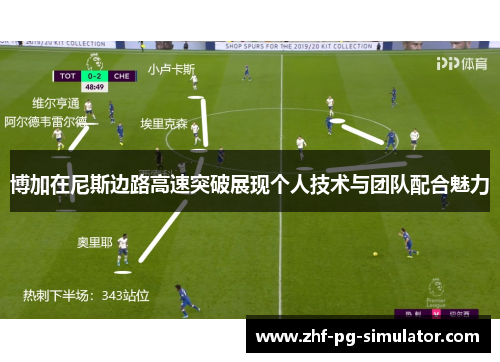 博加在尼斯边路高速突破展现个人技术与团队配合魅力