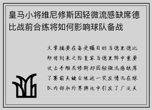 皇马小将维尼修斯因轻微流感缺席德比战前合练将如何影响球队备战 皇马小将维尼修斯因轻微流感缺席德比战前合练将如何影响球队备战