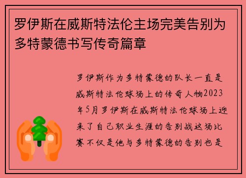 罗伊斯在威斯特法伦主场完美告别为多特蒙德书写传奇篇章