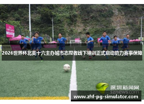2026世界杯北美十六主办城市志愿者线下培训正式启动助力赛事保障 2026世界杯北美十六主办城市志愿者线下培训正式启动助力赛事保障