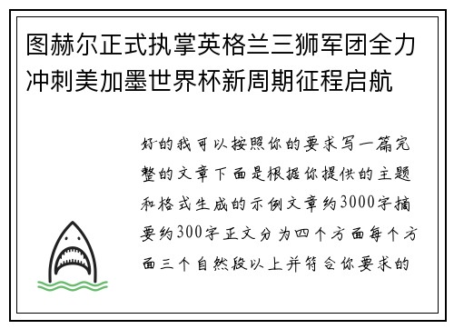 图赫尔正式执掌英格兰三狮军团全力冲刺美加墨世界杯新周期征程启航