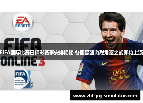 FIFA国际比赛日精彩赛事安排揭秘 各国豪强激烈角逐之战即将上演 FIFA国际比赛日精彩赛事安排揭秘 各国豪强激烈角逐之战即将上演