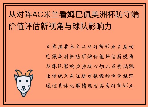 从对阵AC米兰看姆巴佩美洲杯防守端价值评估新视角与球队影响力