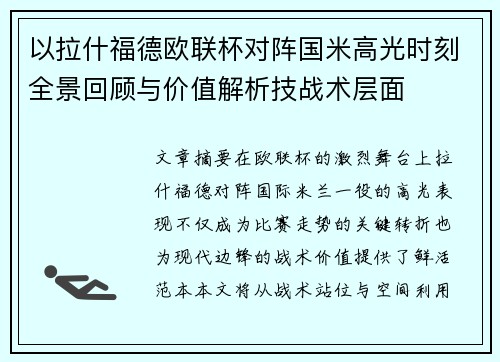 以拉什福德欧联杯对阵国米高光时刻全景回顾与价值解析技战术层面