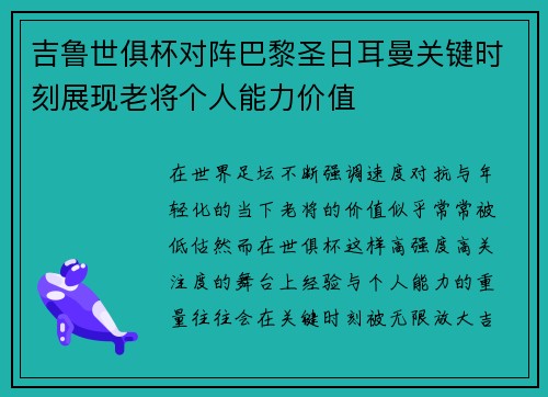 吉鲁世俱杯对阵巴黎圣日耳曼关键时刻展现老将个人能力价值
