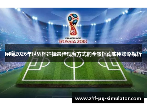 围绕2026年世界杯选择最佳观赛方式的全景指南实用策略解析