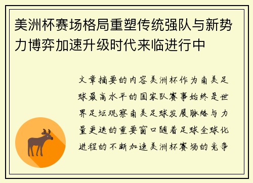 美洲杯赛场格局重塑传统强队与新势力博弈加速升级时代来临进行中