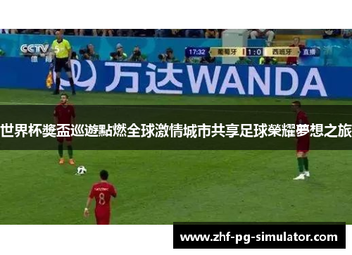 世界杯獎盃巡遊點燃全球激情城市共享足球榮耀夢想之旅