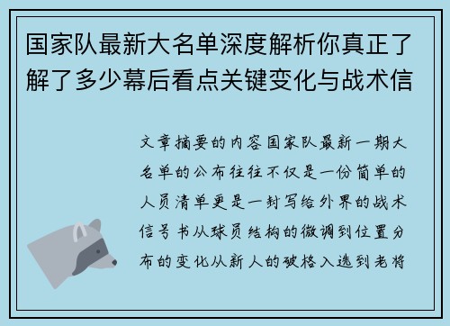 国家队最新大名单深度解析你真正了解了多少幕后看点关键变化与战术信号