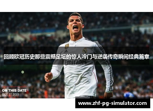 回顾欧冠历史那些震撼足坛的惊人冷门与逆袭传奇瞬间经典篇章