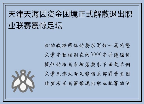 天津天海因资金困境正式解散退出职业联赛震惊足坛 天津天海因资金困境正式解散退出职业联赛震惊足坛