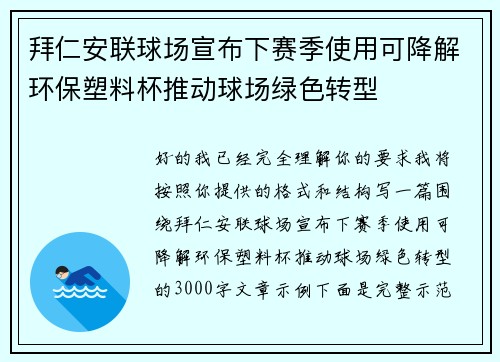 拜仁安联球场宣布下赛季使用可降解环保塑料杯推动球场绿色转型