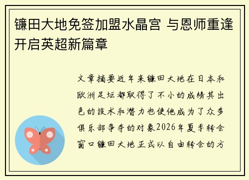 镰田大地免签加盟水晶宫 与恩师重逢开启英超新篇章