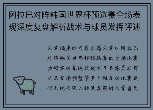 阿拉巴对阵韩国世界杯预选赛全场表现深度复盘解析战术与球员发挥评述