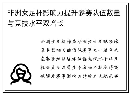 非洲女足杯影响力提升参赛队伍数量与竞技水平双增长