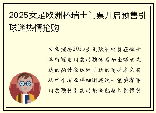 2025女足欧洲杯瑞士门票开启预售引球迷热情抢购