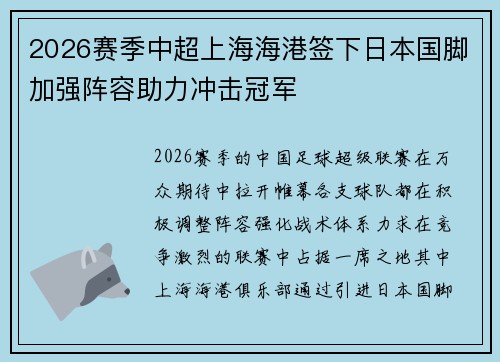 2026赛季中超上海海港签下日本国脚加强阵容助力冲击冠军