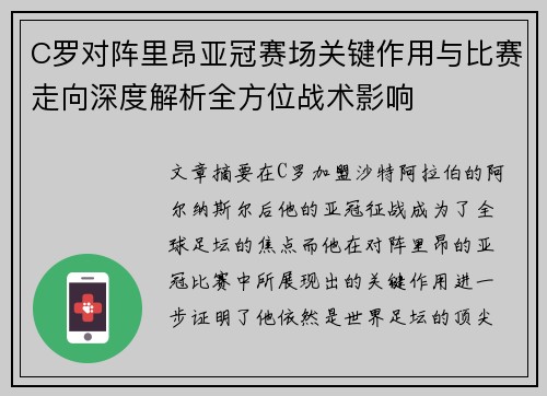 C罗对阵里昂亚冠赛场关键作用与比赛走向深度解析全方位战术影响