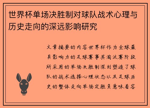 世界杯单场决胜制对球队战术心理与历史走向的深远影响研究