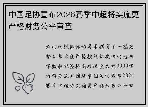 中国足协宣布2026赛季中超将实施更严格财务公平审查