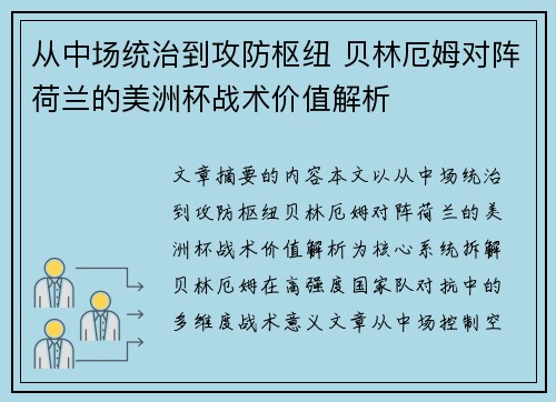 从中场统治到攻防枢纽 贝林厄姆对阵荷兰的美洲杯战术价值解析