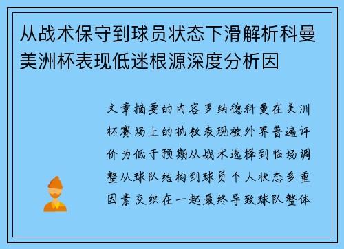 从战术保守到球员状态下滑解析科曼美洲杯表现低迷根源深度分析因