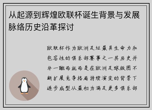 从起源到辉煌欧联杯诞生背景与发展脉络历史沿革探讨